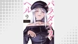パラダイスヘル 分冊版 ： 9