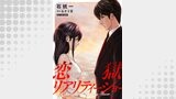 恋獄リアリティーショー 分冊版 ： 11