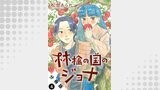 林檎の国のジョナ 分冊版 ： 4