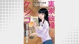 裏家政婦ケシコ～その家族いらないですよね？～ 分冊版 ： 3