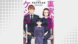 裏家政婦ケシコ～その家族いらないですよね？～ 分冊版 ： 8