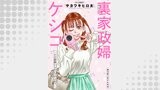 裏家政婦ケシコ～その家族いらないですよね？～ 分冊版 ： 16