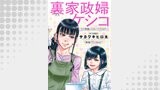 裏家政婦ケシコ～その家族いらないですよね？～ 分冊版 ： 9