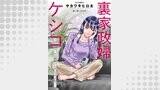 裏家政婦ケシコ～その家族いらないですよね？～ 分冊版 ： 11