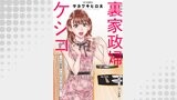 裏家政婦ケシコ～その家族いらないですよね？～ 分冊版 ： 10
