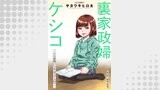 裏家政婦ケシコ～その家族いらないですよね？～ 分冊版 ： 14