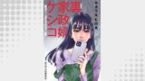 裏家政婦ケシコ～その家族いらないですよね？～ 分冊版 ： 13