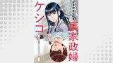 裏家政婦ケシコ～その家族いらないですよね？～ 分冊版 ： 7