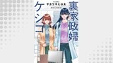 裏家政婦ケシコ～その家族いらないですよね？～ 分冊版 ： 6