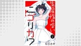 生産性のないニゴリカワ 分冊版 ： 6