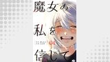 魔女の私を信じて 分冊版 ： 4