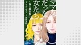 ママ友だった女たち　～森に眠る魚～ 分冊版 ： 8
