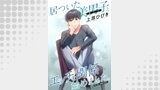 居ついた美男子（オトコ）とエッチな関係始めました。 分冊版 ： 12