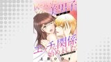 居ついた美男子（オトコ）とエッチな関係始めました。 分冊版 ： 1