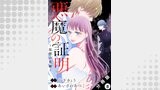 悪魔の証明～復讐の花嫁～ 分冊版 ： 8
