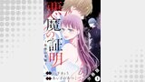 悪魔の証明～復讐の花嫁～ 分冊版 ： 1