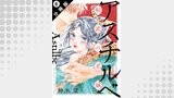 アスチルベ～船底の花嫁～ 分冊版 ： 6