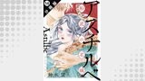 アスチルベ～船底の花嫁～ 分冊版 ： 14