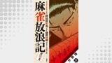 麻雀放浪記　激闘篇 分冊版 ： 21