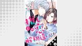 推しとの恋は解釈違いです。 分冊版 ： 4