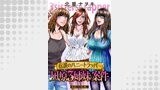 伝説のハニートラッパー 凪原3姉妹の案件 分冊版 ： 2