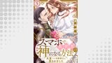 スマホで異世界の神になる方法～失業したら冷酷領主に愛されました～ 分冊版 ： 5