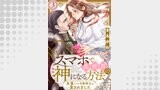 スマホで異世界の神になる方法～失業したら冷酷領主に愛されました～ 分冊版 ： 3
