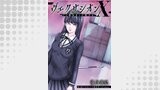 ヴェクサシオンX　Fの継承者と心眼少女 分冊版 ： 3