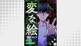 変な絵（コミック） 分冊版 ： 1