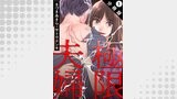 極限夫婦 分冊版 ： 1