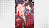 極限夫婦 分冊版 ： 19