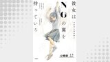 彼女はNOの翼を持っている 分冊版 ： 12