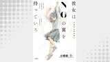 彼女はNOの翼を持っている 分冊版 ： 6