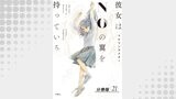 彼女はNOの翼を持っている 分冊版 ： 21