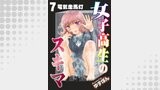 女子高生のスキマ 分冊版 ： 7