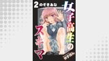 女子高生のスキマ 分冊版 ： 2