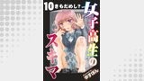 女子高生のスキマ 分冊版 ： 10