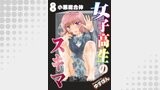 女子高生のスキマ 分冊版 ： 8