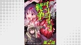 【単話版】俺と君達のダンジョン戦争@COMIC 第2話