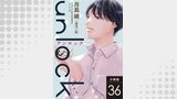 unlock 分冊版 ： 36