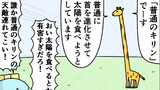 第87話「普通のキリンの天敵」