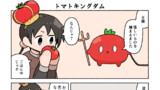 トマトキングダム