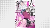 【無料】人気配信者たちのマネージャーになったら、全員元カノだった 第1話【単話版】