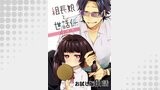 【無料】組長娘と世話係 第01話【単話版】
