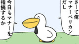 第92話「マナーペリカンだし」