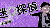 迷Q探偵