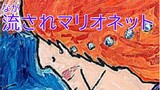 「流されマリオネット」