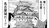 第231話　サバエ達と名古屋に⁉（前編）