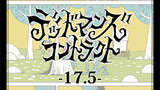 第17.5話