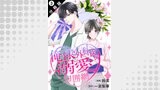 俺様外科医の溺愛包囲網 分冊版 ： 3